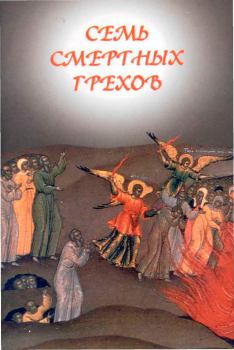 Книга - Семь смертных грехов. Православная Церковь - читать в Литвек
