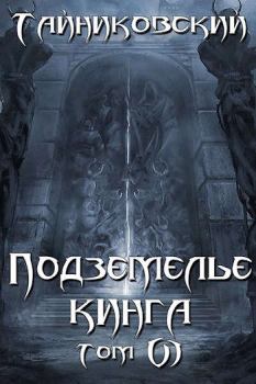 Обложка книги - Подземелье Кинга. Том VI (СИ) -  Тайниковский