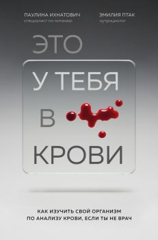Обложка книги - Это у тебя в крови. Как изучить свой организм по анализу крови, если ты не врач - Эмилия Птак