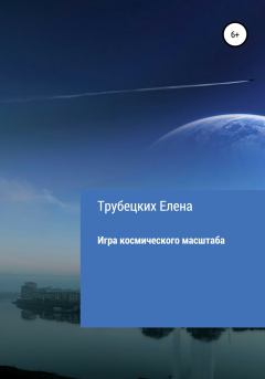 Обложка книги - Игра космического масштаба - Елена Трубецких