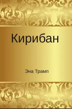 Книга - Кирибан. Эна Трамп - читать в Литвек
