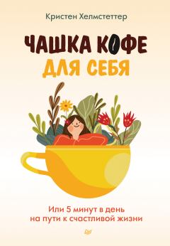 Обложка книги - Чашка кофе для себя. Или 5 минут в день на пути к счастливой жизни - Кристен Хелмстеттер