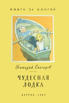 Обложка книги - Чудесная лодка - Геннадий Яковлевич Снегирёв