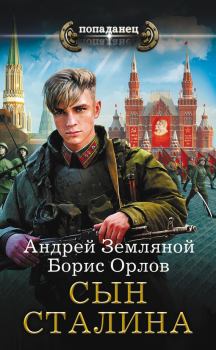 Книга - Сын Сталина. Борис Львович Орлов - прочитать в Литвек