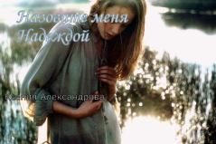 Обложка книги - Назовите меня Надеждой - Ксения Александрова