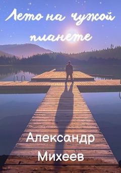 Обложка книги - Лето на чужой планете - Александр Михеев