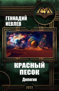Книга - Красный песок. Дилогия. Геннадий Васильевич Иевлев - читать в Литвек