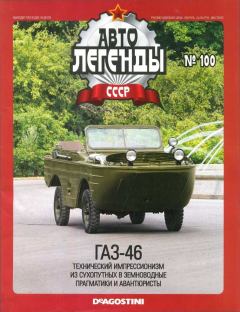Книга - ГАЗ-46.  журнал «Автолегенды СССР» - читать в Литвек