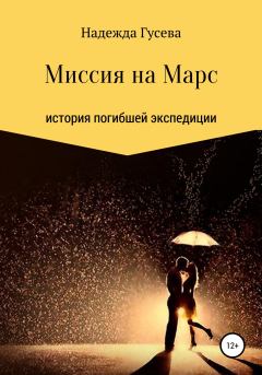 Книга - Миссия на Марс. Надежда Сергеевна Гусева - прочитать в Литвек
