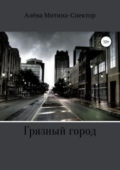 Книга - Грязный город. Алёна Митина-Спектор - читать в Литвек