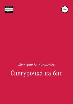 Обложка книги - Снегурочка на бис - Дмитрий Спиридонов