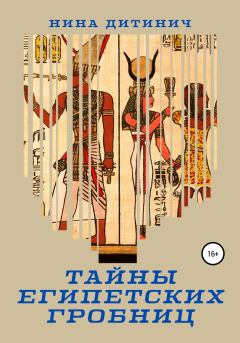 Обложка книги - Тайны египетских гробниц - Нина Дитинич