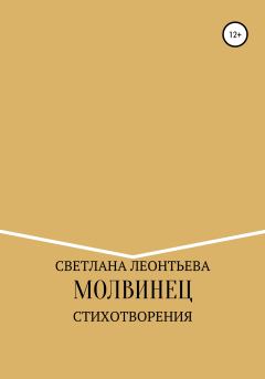 Книга - Молвинец. Светлана Геннадьевна Леонтьева - читать в Литвек