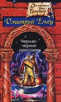 Обложка книги - Замурованная мумия - Дмитрий Емец
