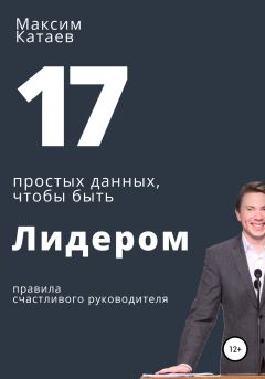 Книга - 17 простых данных, чтобы быть Лидером. Максим Катаев - прочитать в Литвек