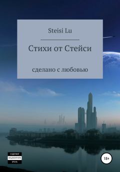 Обложка книги - Стихи от Стейси -  Steisi Lu