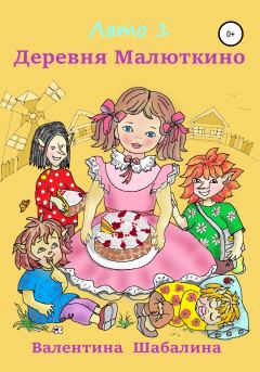Книга - Деревня Малюткино. Валентина Шабалина - читать в Литвек