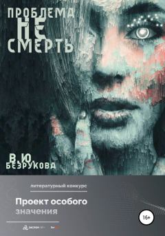 Обложка книги - Проблема не смерть - Виктория Безрукова