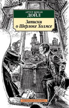 Книга - Записки о Шерлоке Холмсе. Артур Игнатиус Конан Дойль - прочитать в Литвек