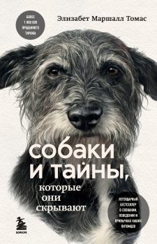 Книга - Собаки и тайны, которые они скрывают. Элизабет Маршалл Томас - читать в ЛитВек