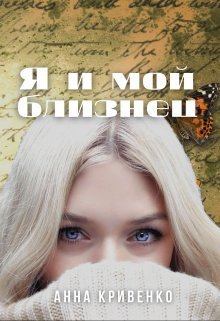 Обложка книги - Я и мой близнец (СИ) - Анна Кривенко