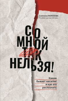 Обложка книги - Со мной так нельзя!: каким бывает насилие и как его распознать - Светлана Андреевна Морозова