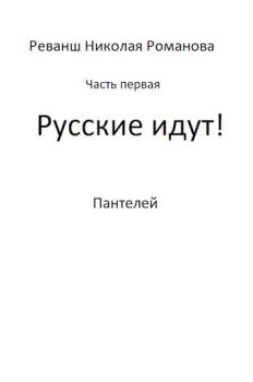 Обложка книги - Русские идут! (СИ) -   (Пантелей)
