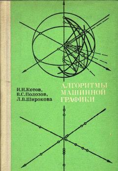 Обложка книги - Алгоритмы машинной графики - Иван Иванович Котов