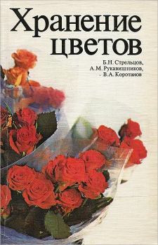 Книга - Хранение цветов. Борис Никодимович Стрельцов - читать в Литвек