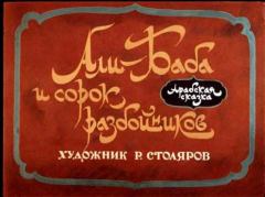 Книга - Али-Баба и сорок разбойников . Автор неизвестен -- Древневосточная литература - прочитать в Литвек