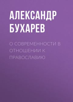 Книга - О современности в отношении к православию. Александр Матвеевич Бухарев - читать в Литвек