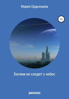 Обложка книги - Богини не сходят с небес - Мария Ордынцева