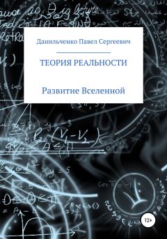 Обложка книги - Теория реальности - Павел Сергеевич Данильченко