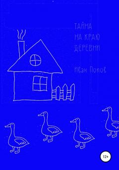 Обложка книги - Тайна на краю деревни - Иван Владимирович Попов