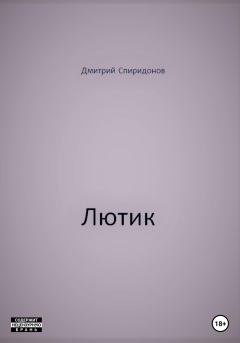 Обложка книги - Лютик - Дмитрий Спиридонов