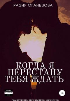 Обложка книги - Когда я перестану тебя ждать - Разия Оганезова