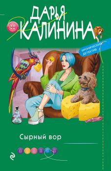 Обложка книги - Сырный вор - Дарья Александровна Калинина