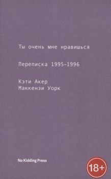 Книга - Ты очень мне нравишься. Переписка 1995-1996. Кэти Акер - прочитать в Литвек