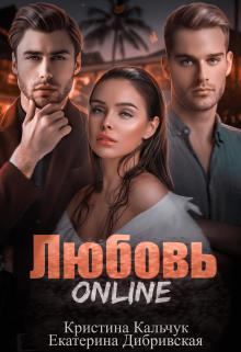 Книга - Любовь Online. Екатерина Дибривская - читать в Литвек