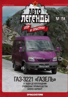 Обложка книги - ГАЗ-3221 "Газель" -  журнал «Автолегенды СССР»