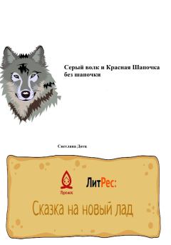 Обложка книги - Серый волк и Красная Шапочка без шапочки - Светлана Дотц
