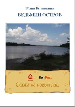 Обложка книги - Ведьмин остров - Юлия Былинкина