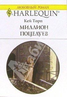 Обложка книги - Миллион поцелуев - Кей Торп