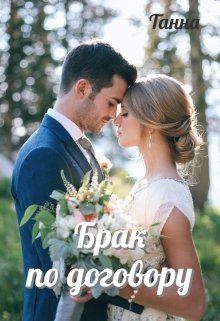 Обложка книги - Брак по договору -  Танна