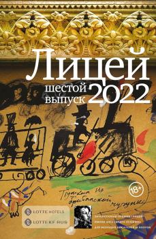 Обложка книги - Лицей 2022. Шестой выпуск - Денис Балин
