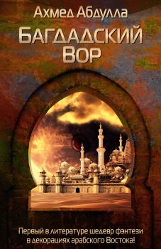Обложка книги - Багдадский Вор - Ахмед Абдулла