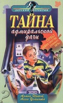 Обложка книги - Тайна адмиральской дачи - Антон Давидович Иванов