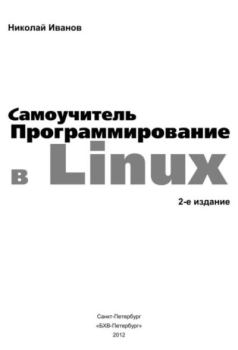 Обложка книги - Программирование в Linux. Самоучитель - Николай Н. Иванов