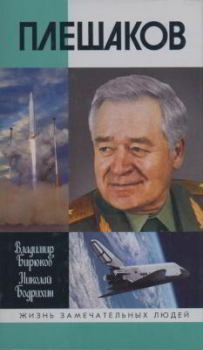 Обложка книги - Плешаков - Владимир Константинович Бирюков