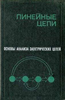 Обложка книги - Основы анализа электрических цепей. Линейные цепи - Платон Николаевич Матханов